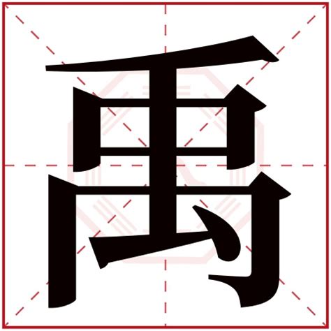 禹字五行